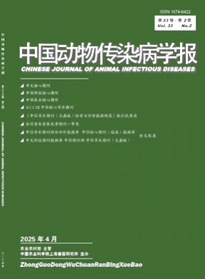 中国动物传染病学报杂志